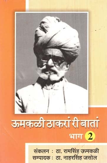 ऊमकळी ठाकरां री बातां- Umkali Thakran Ri Batan (Part-2)