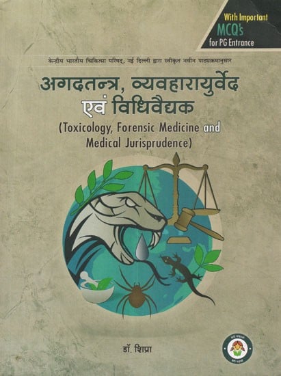 अगदतन्त्र, व्यवहारायुर्वेद एवं  विधिवैद्यक - Toxicology, Forensic Medicine and Medical Jurisprudence