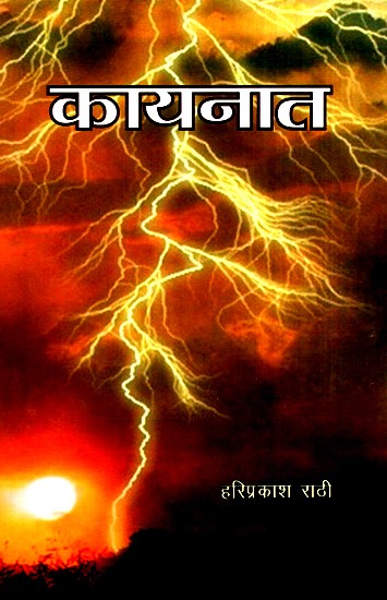 कायनात (कहानी संग्रह)- Creation (Story Collection)