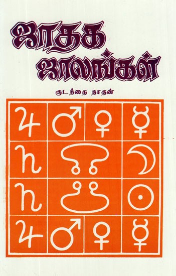 Jadhaga Jalangal- K. P. Murai (Tamil)