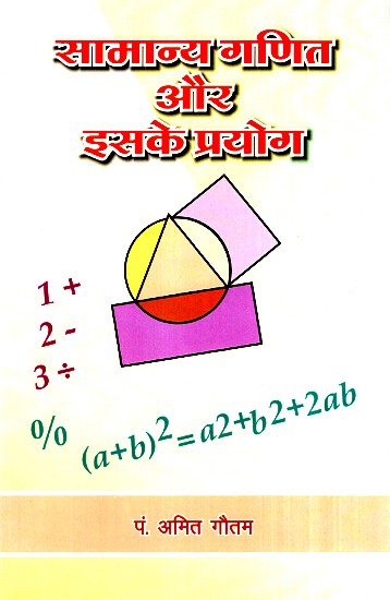 सामान्य गणित और इसके प्रयोग- General Mathematics And Its Experiment