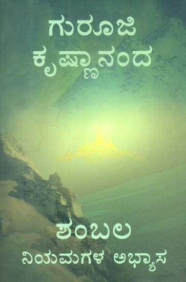 ಶಂಬಲ: ನಿಯಮಗಳ ಅಭ್ಯಾಸ- Shambhala- Practice of Rules (Kannada)