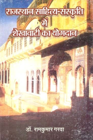 राजस्थान साहित्य-संस्कृति में शेखावाटी का योगदान- Contribution Of Shekhawati In Rajasthan Literature And Culture