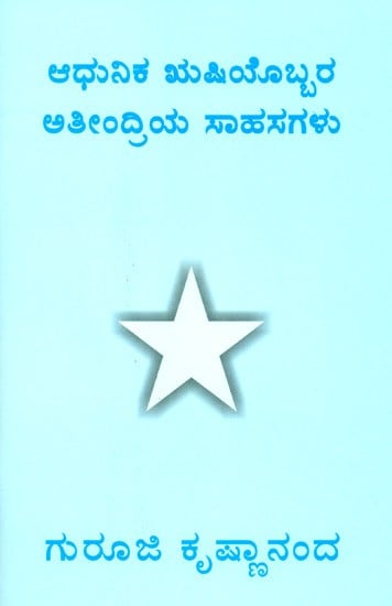 The Mystic Adventures Of A Modern Sage (Kannada)