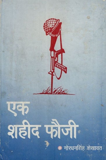 एक शहीद फौजी- Ek Shahid Fouji- Rajasthani Novel (An Old and Rare Book)