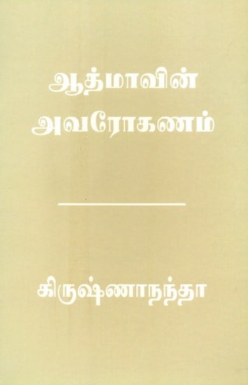 The Descent Of The Soul (Tamil)