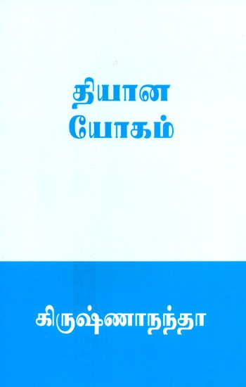 Dhyana Yoga (Tamil)