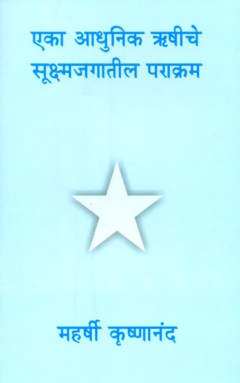 एका आधुनिक ऋषीचे सूक्ष्मजगातील पराक्रम- Microcosmic Might Of A Single Modern Sage (Marathi)