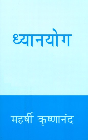 ध्यानयोग- Dhyana Yoga (Marathi)