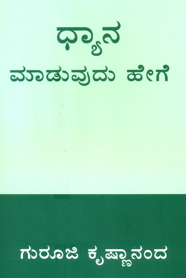 How To Do Meditation (Kannada)