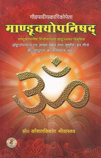 गौडपादीयकारिकोपेता : माण्डूक्योपनिषद्  - Gaud Padiya Karikopeta Mandukya Upanishad