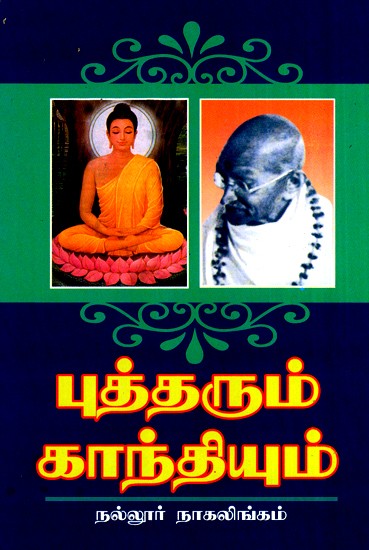 Buddha And Gandhi (Tamil)