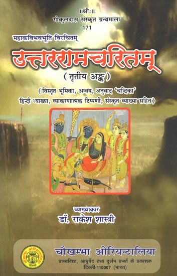 महाकविभवभूति विरचितम् : उत्तररामचरितम् (तृतीय अङ्क) - Mahakavi Bhavabhuti Virchitam : Uttara Rama Charitam (3rd Part)