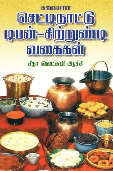 Delicious Chettinad Dipon-Snack Varieties (Tamil)