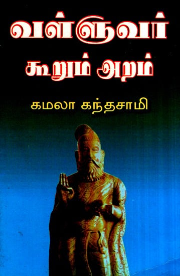 Thiruvalluvar's Aram/Dharma (Tamil)