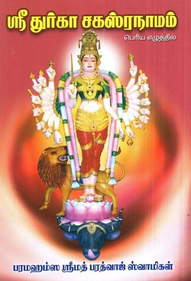 Sri Durga Sahasranama (Tamil)