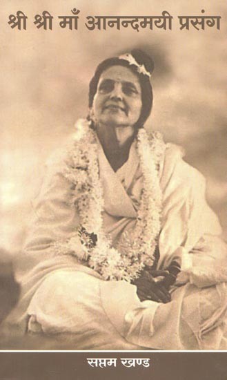 श्री श्री माँ आनन्दमयी प्रसंग : Sri Sri Maa Anandamayee Prasanga (Seventh Part)