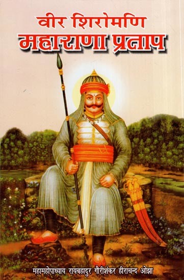 वीर शिरोमणि महाराणा प्रताप- Veer Shiromani Maharana Pratap