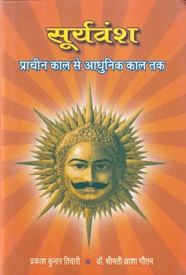 सूर्यवंश प्राचीन काल से वर्तमान तक- Suryavansh From Ancient Times To The Present