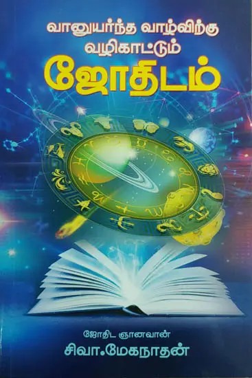 Astrology That Guides to the Celestial Life (Tamil)