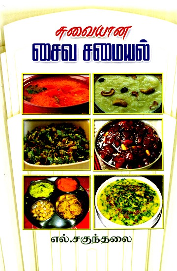 Delicious Vegetarian Recipes (Tamil)