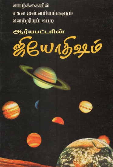 Aryabhata's Astrology- To Get All the Luxuries and Success in Life (Tamil)