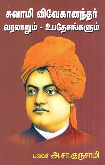 Swami Vivekananda History Theory (Tamil)