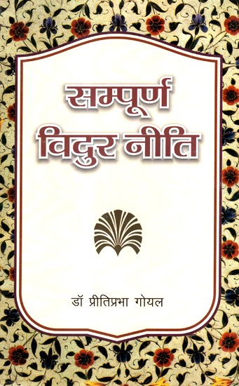 सम्पूर्ण विदुर नीति- Sampoorn Vidur Neeti