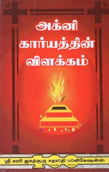 Significance of Agni in Rituals (Tamil)