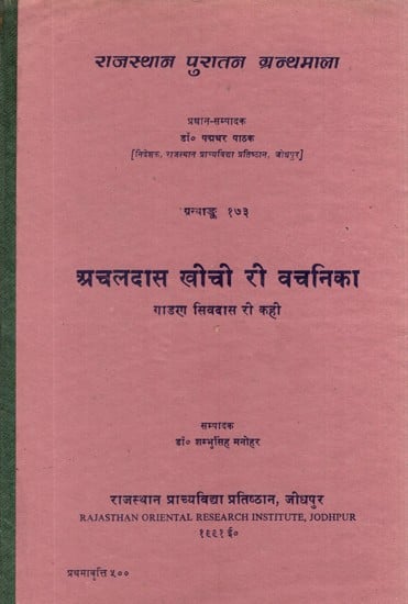 अचलदास खीची री वचनिका (गाडण सिवदास रचित)- Achaldas Khichi Ri Vachanika By Gaadan Shivdas (An Old and Rare Book)