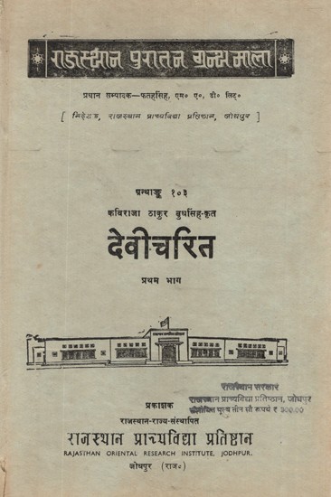 देवीचरित (कविराजा ठाकुर बुधसिंह कृत)- Devi Charitra By Kaviraja Thakur Budhsingh, Vol-I (An Old and Rare Book)