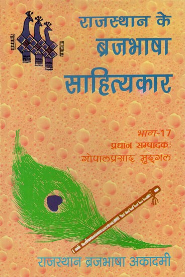 राजस्थान के ब्रजभाषा साहित्यकार- Rajasthan Ke Brajabhasha Sahityakar (Vol-XVII)