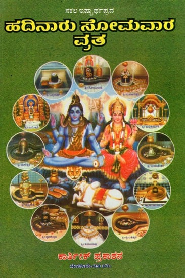 Hadinaru Somavara Vratha (Kannada)