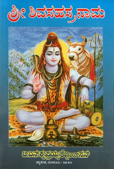 Sri Shiv Sahasranama (Kannada)