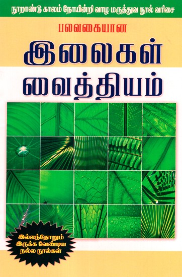 Treatment With Green Leaves (Tamil)