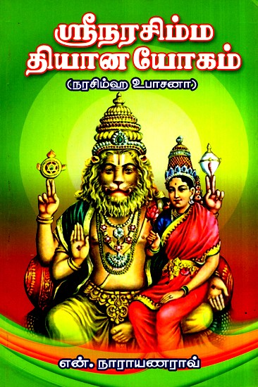 Sri Narasimha Dhyana Yogam (Tamil)