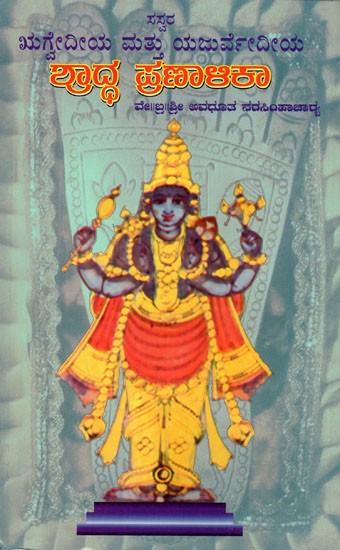 ಶ್ರಾದ್ಧ ಪ್ರಣಾಳಿಕಾ: Saswara- Rigveda Mattu Yajurveda Shraddha Pranalika (Kannada)