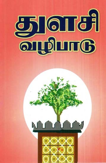 Worship Of Sri Tulsi (Tamil)