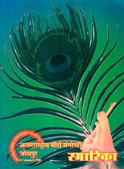 स्मारिका अन्तरराष्ट्रीय मीरा संगोष्ठी - Souvenir International Conference On Meera Bai