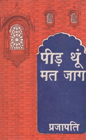 पीड़ थूं मत जाग : राजस्थानी कविता संग्रै - Peed Thun Mat Jag : Rajasthani Poetry Collection (An Old Book)