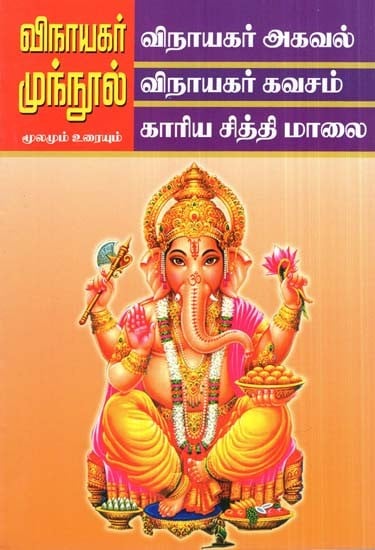 Ganesha Preface (Tamil)