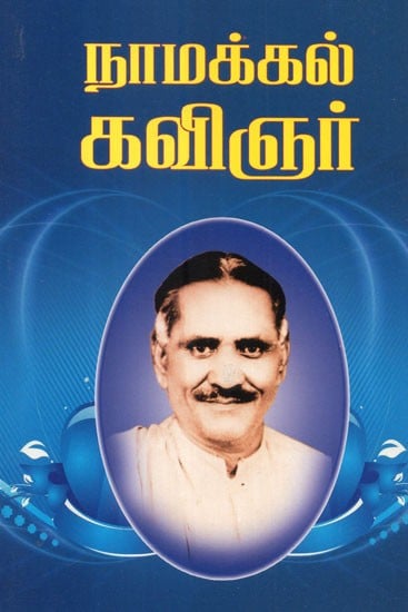 Namakkal Poet (Tamil)