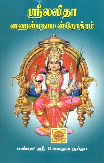 Sri Lalita Sahasranama Stotram (Tamil)