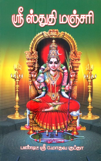 Shri Stuti Manjari (Tamil)