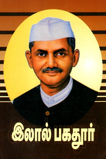 Book On Lal Bahadur Shastri (Tamil)