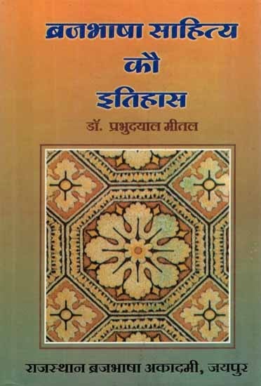 ब्रजभाषा साहित्य कौ इतिहास- History of Brajbhasha Literature