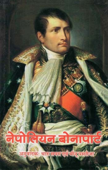 नेपोलियन बोनापार्ट - Napoleon Bonaparte (Europe's Outstanding Warrior and Politician)