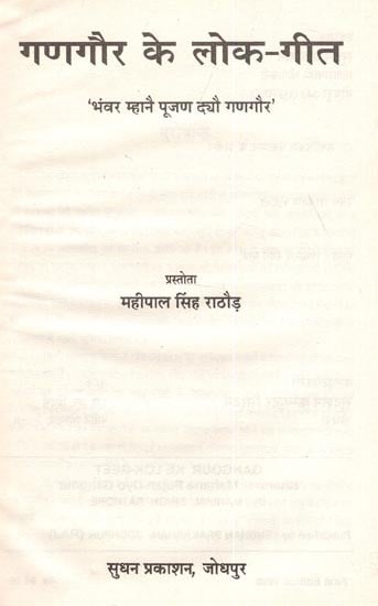 गणगौर के लोक - गीत 'भंवर म्हानै पूजण दयौ गणगौर' : Gangaur Ke Lok-Geet 'Bhanwar Mahane Pujan Dyo Gangour' (An Old Book)