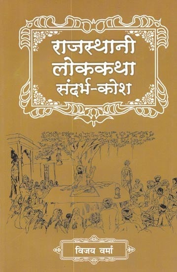 राजस्थानी लोककथा संदर्भ-कोश : Rajasthani Lokkatha Sandarbh -Kosh