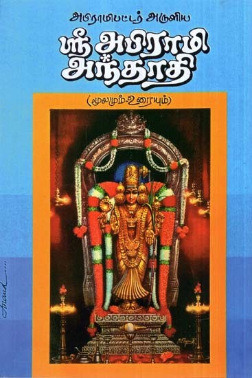 Abhirami Bhattar's Abhirami Andhadhi (Tamil)